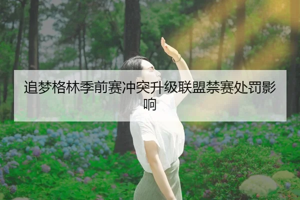 追梦格林季前赛冲突升级联盟禁赛处罚影响