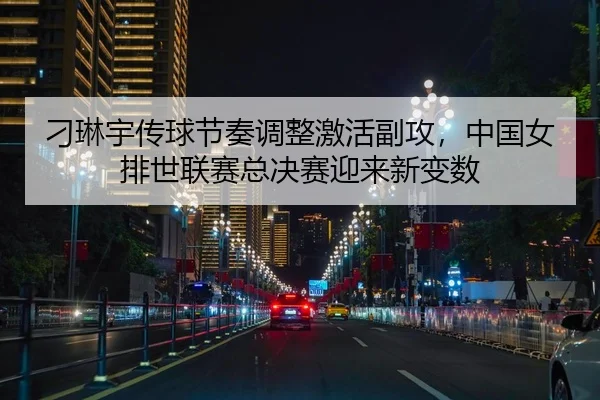 diao-lin-yu-chuan-qiu-jie-zou-tiao-zheng-ji-huo-fu-gong-zhong-guo-nv-pai-shi-lian-sai-zong-jue-sai-ying-lai-xin-bian-shu-2-216.jpg