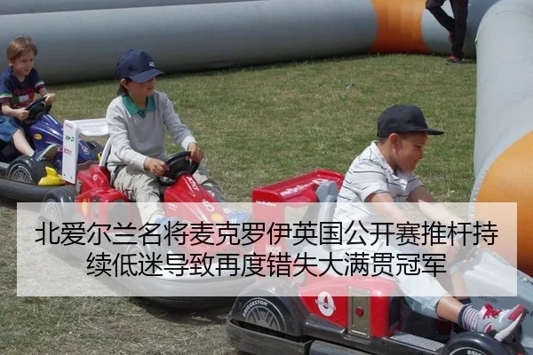 北爱尔兰名将麦克罗伊英国公开赛推杆持续低迷导致再度错失大满贯冠军