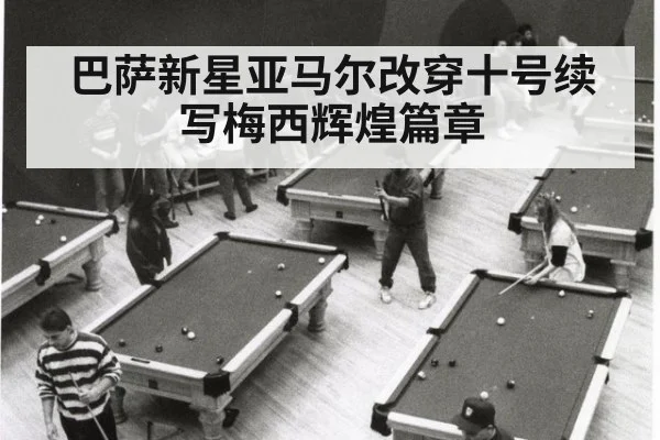 巴萨新星亚马尔改穿十号续写梅西辉煌篇章