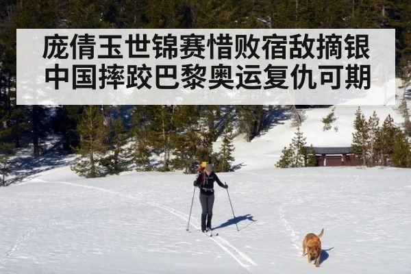 庞倩玉世锦赛惜败宿敌摘银 中国摔跤巴黎奥运复仇可期