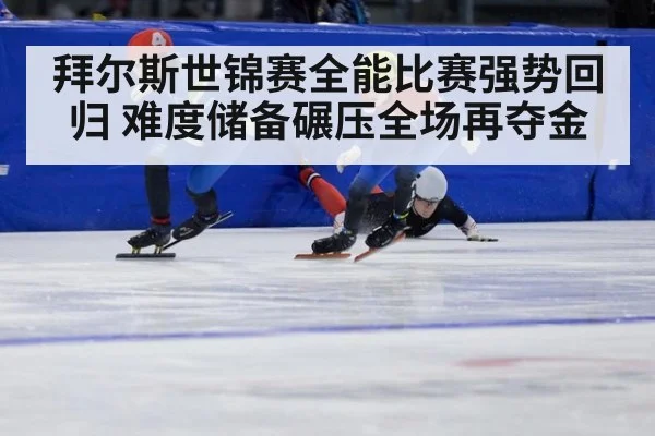 拜尔斯世锦赛全能比赛强势回归 难度储备碾压全场再夺金