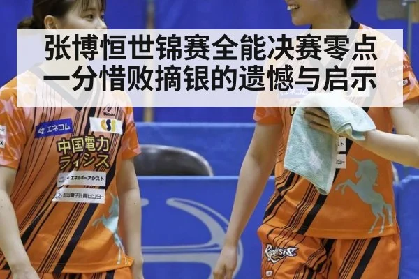 张博恒世锦赛全能决赛零点一分惜败摘银的遗憾与启示
